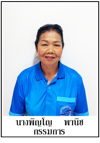 53-กรรมการ-พิญโญ พานิช