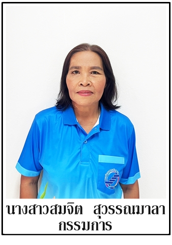 53-กรรมการ-สมจิต สุวรรณมาลา