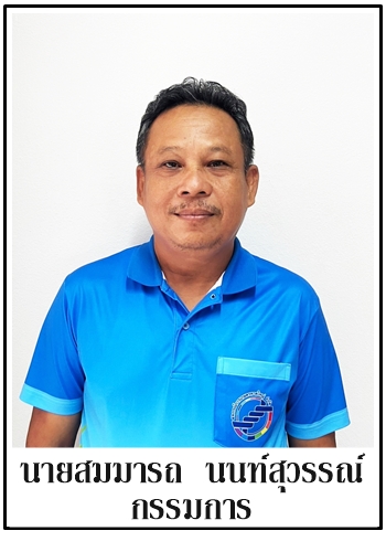 53-กรรมการ-สมมารถ นนท์สุวรรณ์