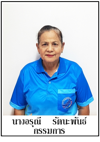 53-กรรมการ-อรุณี รัตนะพันธ์