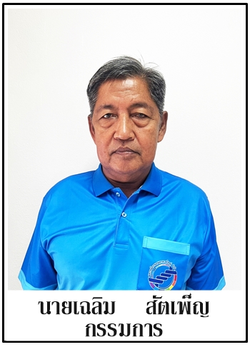 53-กรรมการ-เฉลิม สัตเพ็ญ
