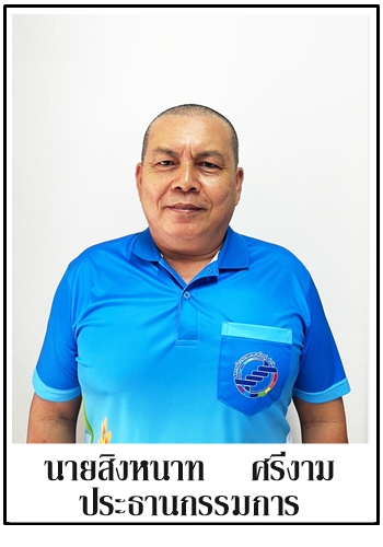 53-ประธาน-สิงหนาท ศรีงาม