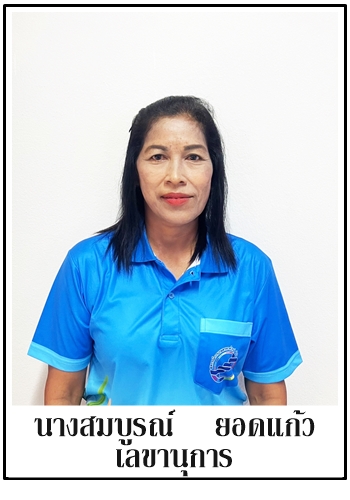 53-เลขานุการ-สมบูรณ์ ยอดแก้ว