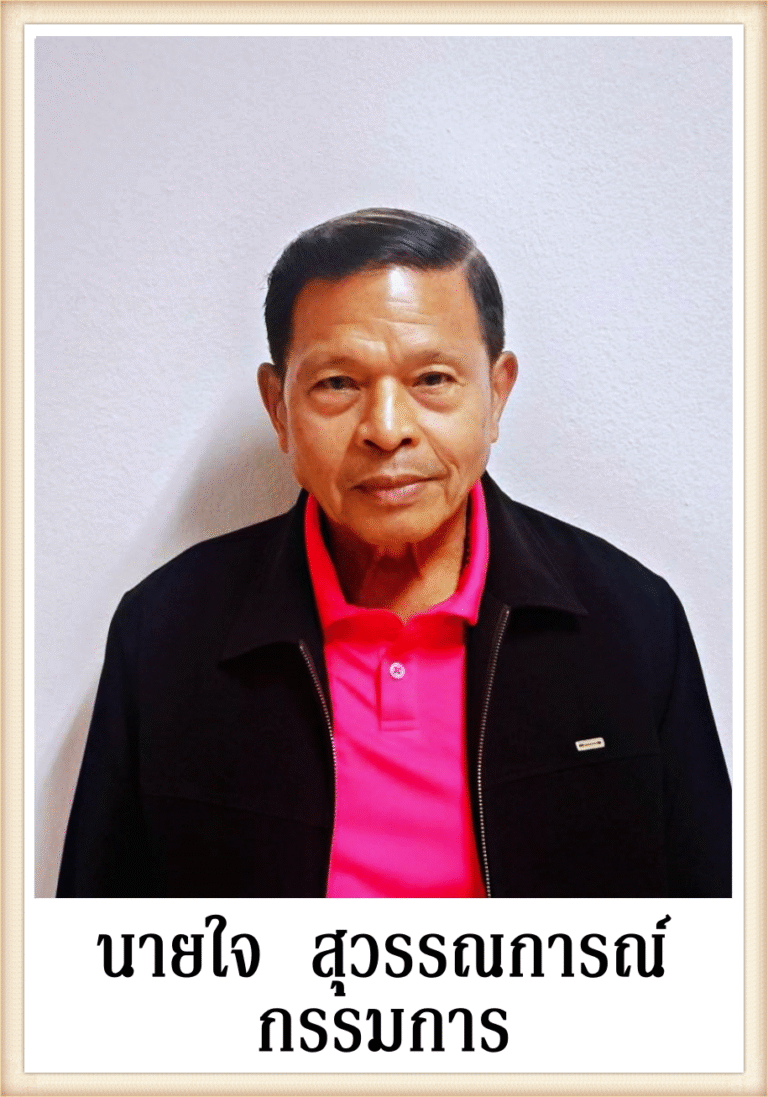 น้าใจ_0-fotor-20250813224143